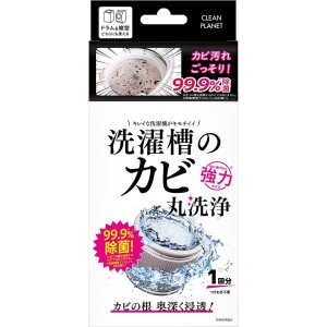 クリーンプラネット 洗濯槽のカビ 強力丸洗浄 1回分　カビ汚れごっそり！ 99.9％除菌 洗濯槽 クリーナー