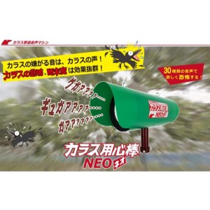 カラス用心棒NEO KRS-300 カラス撃退 害獣 撃退音 本体のみ バッテリー別売 