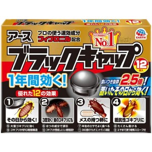 【まとめ買い】【3個セット】アース製薬 ブラックキャップ 12個入 ゴキブリ駆除剤 防除用医薬部外品 害虫 不快害虫 ゴキブリ 駆除 退治