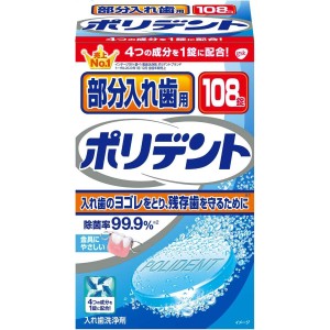 アース製薬 部分入れ歯用 ポリデント 108錠　入れ歯洗浄剤 研磨剤無配合 除菌 洗浄 漂白 着色汚れ除去