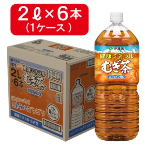 伊藤園 健康 ミネラル麦茶 PET 2L×6本 箱買い まとめ買い ストック 備蓄 カフェインゼロ  1ケース 飲料 水分補給 運動後