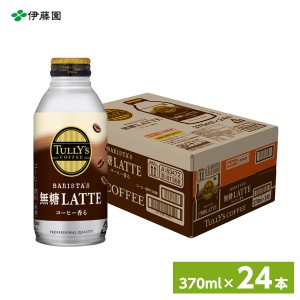 伊藤園 TULLY’S COFFEE BARISTA’S 無糖LATTE ボトル缶 370ml×24本 (1ケース)　缶コーヒー まとめ買い 箱買い 備蓄 ストック