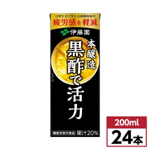 【まとめ買い】伊藤園 黒酢で活力 紙パック 200ml×24本(1ケース)　機能性表示食品 酢酸 疲労感軽減 