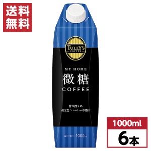 伊藤園 TULLY’S COFFEE タリーズコーヒー 微糖コーヒー 紙パック 1000ml×6本(1ケース)　アラビカ豆