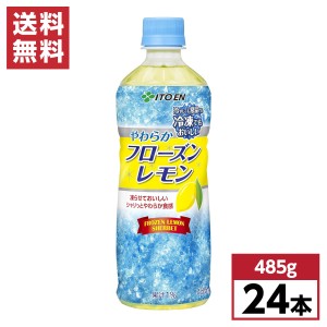 【まとめ買い】伊藤園 やわらかフローズンレモン 冷凍兼用ボトル PET 485ml×24本(1ケース) ペットボトル 箱買い ケース買い 冷凍可