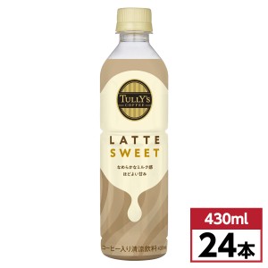 【まとめ買い】伊藤園 TULLY’S COFFEE タリーズ ラテ スイート 430ml×24本(1ケース)　ペットボトル飲料 カフェラテ コーヒー 490108564