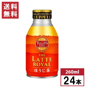 【まとめ買い】 伊藤園 タリーズ ほうじ茶ラテ 260ml×24本 ザ ラテロイヤル 箱買い ケース買い 焙じ茶ラテ タリーズコーヒー TULLY'S CO