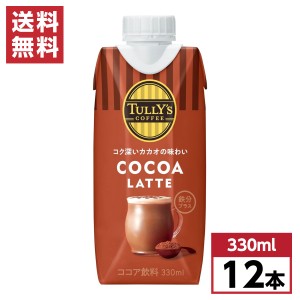 【まとめ買い】 伊藤園 タリーズコーヒー ココアラテ 330ml×12本 キャップ付き 紙パック 箱買い ケース買い 鉄分 TULLY’S COFFEE