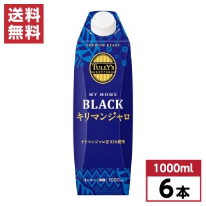 【まとめ買い】 伊藤園 タリーズコーヒー ブラック キリマンジャロ 無糖 1000ml×6本 キャップ付き 紙パック TULLY’S 箱買い ケース買い