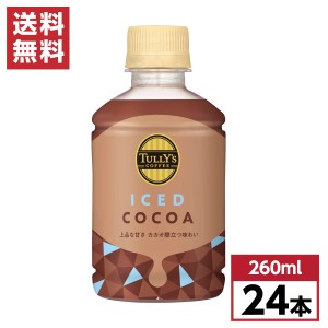 【まとめ買い】伊藤園 タリーズコーヒー アイスココア 260ml×24本 TULLY’S COFFEE ICED COCOA PET ココア 箱買い ケース販売 備蓄