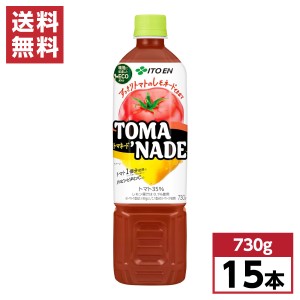 【まとめ買い】 伊藤園 トマネード 730g×15本 ペットボトル 箱買い ケース買い TOMA ’NADE 備蓄 リコピン トマト トマトジュース