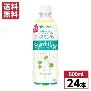 【まとめ買い】 伊藤園 リラックス ジャスミンティー スパークリング 500ml×24本 無糖 炭酸 ジャスミン茶 ケース買い 箱買い