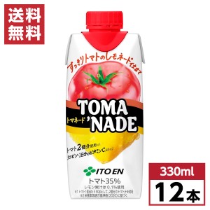 【まとめ買い】 伊藤園 トマネード キャップ付 紙パック TOMA ’NADE 330ml×12本 トマト飲料 箱買い ケース買い トマト レモネード