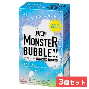 【まとめ買い】花王(kao) バブ モンスターバブル ゆるんとジャグジー気分 6錠入×3個　ハーバルレモンの香り 薬用 入浴剤 炭酸 ジェット