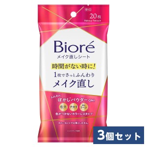 【まとめ買い】花王(kao) ビオレ メイク直しシート 20枚×3個　カラーレスタイプ ぼかしパウダーON 毛穴 テカリ 無香料 無着色