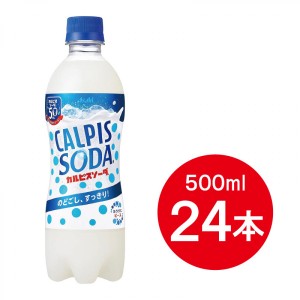 【ケース販売】 アサヒ飲料 カルピスソーダ 500ml ×24本 箱買い ケース買い まとめ買い 備蓄 カルピス 炭酸飲料 ペットボトル