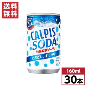 【まとめ買い】 アサヒ飲料 カルピスソーダ 160ml×30本 缶 箱買い ケース買い 1ケース カルピス 乳酸菌 乳酸飲料 炭酸