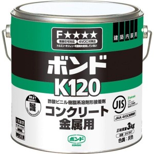 ボンド K120 3kg #41647 コニシ コンクリート 金属用 DIY 酢酸ビニル樹脂系溶剤形 接着剤