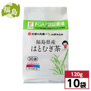 【まとめ買い】お茶の丸幸 FGAP認証 福島県産 はとむぎ茶 ティーバッグ 120g(4g×30P)×10袋セット　はと麦茶 ノンカフェイン 東北 健康