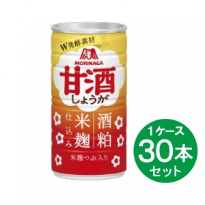 【まとめ買い】 森永 甘酒 しょうが 190g ×30本 あまざけ 缶 酒粕 米麹 つぶ入り 生姜 箱買い 備蓄 正月 防災 備え MORINAGA