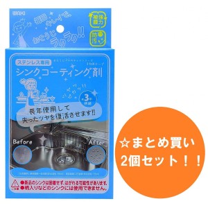 【まとめ買い】【2個セット】和気産業(Waki Sangyo) 3年美キープ コーティング剤 ステンレスシンク用 15ml 掃除 撥水 コーティング シン