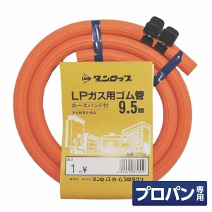 ダンロップ LP用ガスホース 内径9.5mm×1m ホースバンド付　プロパンガス用ゴム管 ガステーブル テーブルコンロ