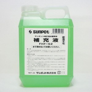 サンポット 補充液 2L （FHF-S2）