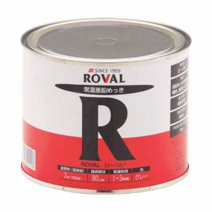 ローバル(Roval) 常温亜鉛メッキ塗料 ローバル 缶  R-1KG 1kg　さび止め 防錆性能