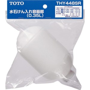 TOTO 水石けん入れ 容器部 (0.35L) THY448SR 　水栓金具 交換部品 TS125R・TS126AR・TS126BR ・TS126R ハンドソープ容器