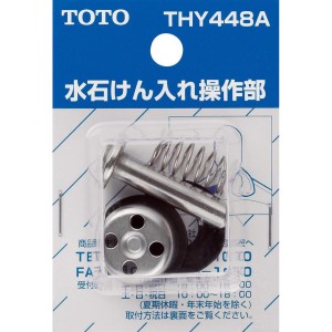 TOTO 水石けん入れ操作部 THY448A　水栓金具 水石けん入れ専用部品 交換部品 TS126AR TS126BR TS126R TS126ADR TS126BDR TS126DR TS126G