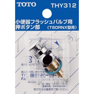 TOTO THY328R 芳しく ピストンバルブ取付部品 2個