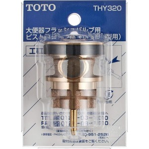 TOTO 大便器 フラッシュバルブ用 ピストンバルブ部 (T150N型他用) THY320　トイレ用 交換部品