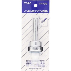 TOTO 大便器 フラッシュバルブ用 ハンドル部 (TV750型用) THYD9　トイレ用 交換部品