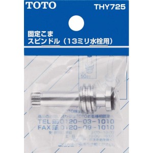 TOTO 固定こま スピンドル (13mm水栓用) THY725　水栓金具 交換部品 蛇口 水道 浴室