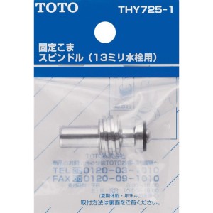 TOTO 固定こま スピンドル (13mm水栓用) THY725-1　水栓金具 交換部品 蛇口 水道 浴室