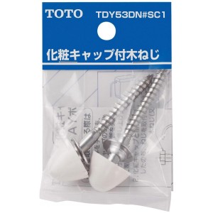 TOTO 大便器取付木ネジ(化粧キャップ付き) パステルアイボリー TDY53DN#SC1　水栓金具 交換部品 トイレ