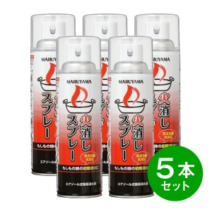 【まとめ買い】【5本セット】マルヤマエクセル エアゾール式簡易消火具 火消しスプレー 初期消火 家庭用消火器 火災 防災 小型 台所 消火