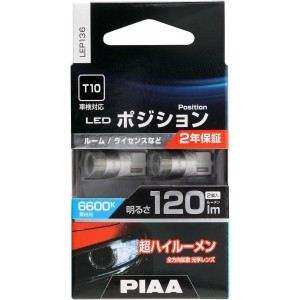 PIAA ポジション LED バルブ 120lm 6600K 2個入 蒼白色 LEP136 車検対応 HV&EV車対応 ポジション用バルブ 12V 1.3W T10 ルーム ライセン