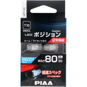 PIAA ポジション LED バルブ 80lm 6600K 2個入 蒼白色 LEP139 車検対応 HV&EV車対応 ポジション用バルブ 12V 1.0W T10 ルーム ライセンス