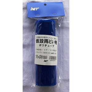 アイネット NP仮設雨樋プレポリ120 0.1mm厚XΦ120X10m YH3047 パック包装 紺青色