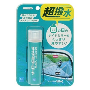 シーシーアイ(CCI) スマートビュー サイドミラーコート  撥水剤  1か月耐久 50ml スプレーして乾燥するだけ G-125