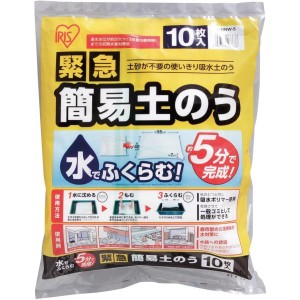 【在庫有・即納】   土嚢  緊急簡易土のう 災害 水害 対策 防災 災害対策 ぼうさい スタンダードタイプ 10枚 土嚢袋 どのう袋 アイリスオ