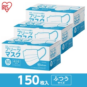 【まとめ買い・即納】アイリスオーヤマ プリーツマスク ふつう 150枚(50枚入×3箱) PN-50M ホワイト 白 大容量 不織布マスク 花粉 ウイル