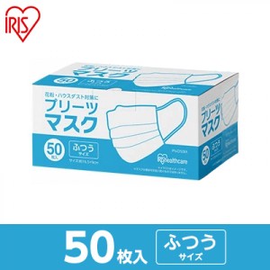 【在庫有・即納】  アイリスオーヤマ プリーツマスク ふつう 50枚入 PN-50M ホワイト 白 大容量 不織布マスク 花粉 ウイルス ハウスダス