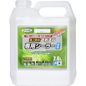 アサヒペン 水性屋上防水遮熱塗料用シーラー ホワイト 2.6L　屋外用 ツヤ消し ゴムシート防水層可