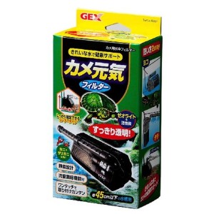 GEX カメ元気フィルター カメ飼育用品 ゼオライト 活性炭 コーナータイプ 静音設計 簡単取付