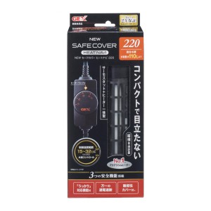 【在庫有・即納】 GEX NEW セーフカバー ヒートナビ 220 サーモスタット・220Wヒーターの一体型温度可変式ヒーター 水容量約110L以下