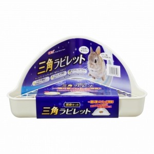 GEX(ジェックス) 三角ラビレット消臭セット ミルキーホワイト　うさぎ用 小動物用 トイレ 寝床 巣箱