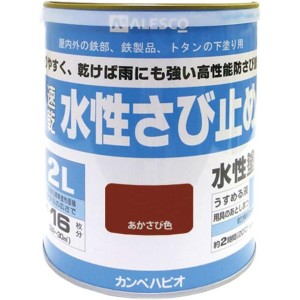 カンペハピオ ペンキ 塗料 水性 つやけし さび止め さび止め剤入り 速乾性 水性さび止め あかさび色 2L 日本製