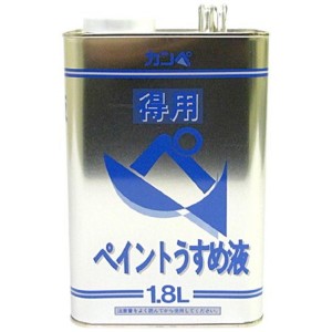 カンペハピオ 得用ペイントうすめ液 1.8L 塗装用具 洗浄 除去 ワックス拭き取り